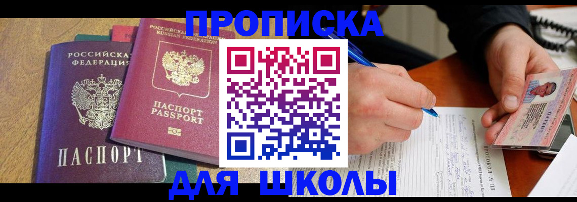 регистрация для школы в Истре